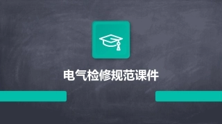 电气检修规范课件