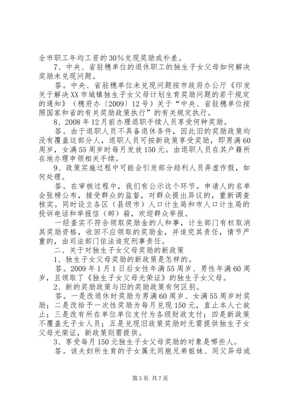 《关于解决XX市城镇独生子女父母计划生育奖励问题的若干规定》(以下简称《若干规定》) _第3页