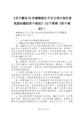 《关于解决XX市城镇独生子女父母计划生育奖励问题的若干规定》(以下简称《若干规定》) 