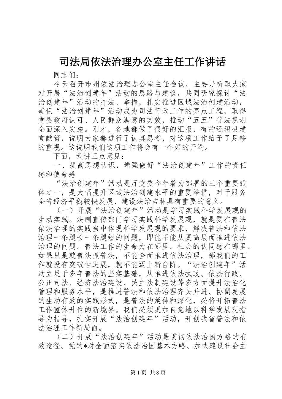 司法局依法治理办公室主任工作讲话_第1页