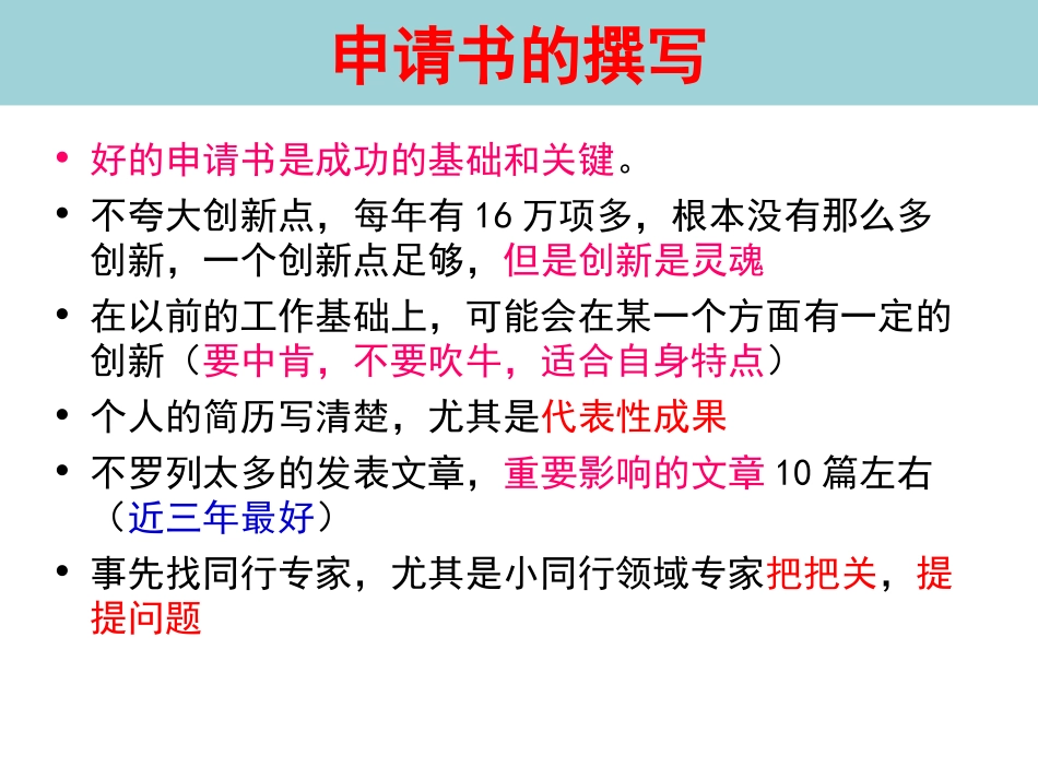 国家自然科学基金项目申请书的撰写技巧和注意事项_第3页