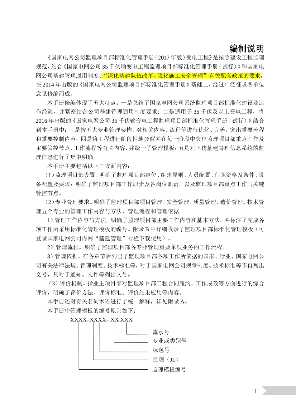 监理手册(变电)2018_第1页