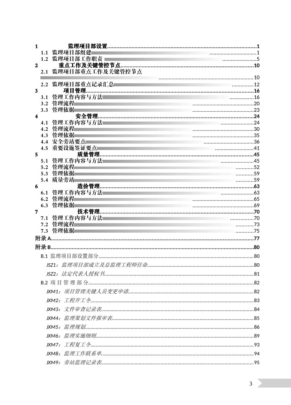 监理手册(变电)2018_第3页