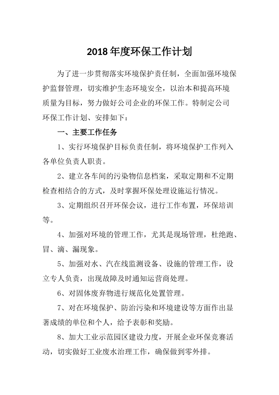 年度环保工作计划_第1页