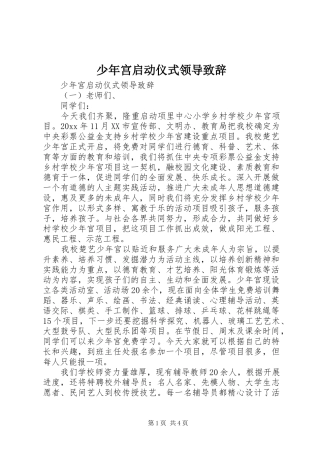 少年宫启动仪式领导致辞
