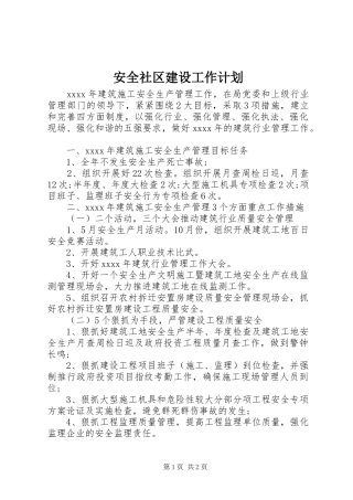 安全社区建设工作计划 