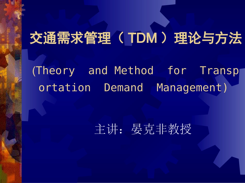 交通需求管理课件_第1页