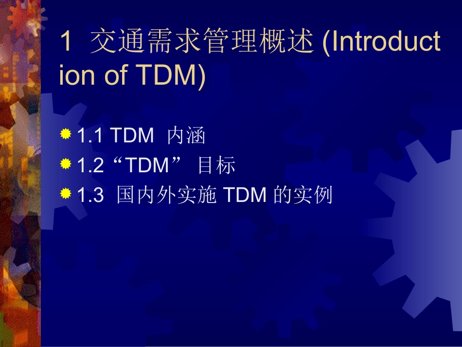 交通需求管理课件_第2页