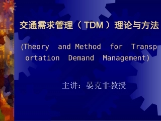 交通需求管理课件