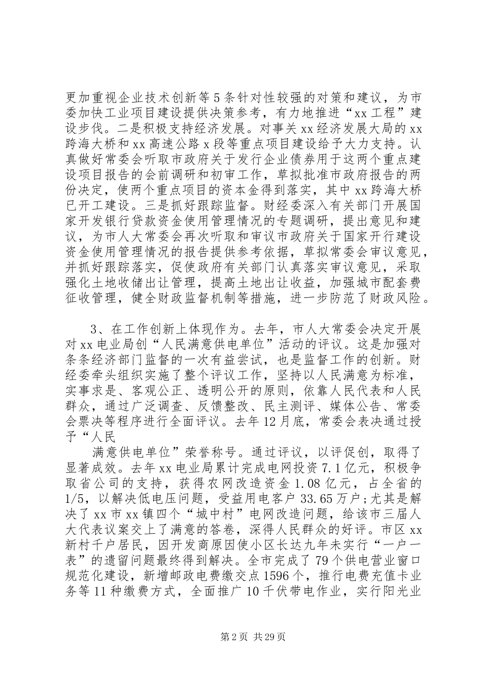 在全市人大财经工作座谈会上的讲话_第2页