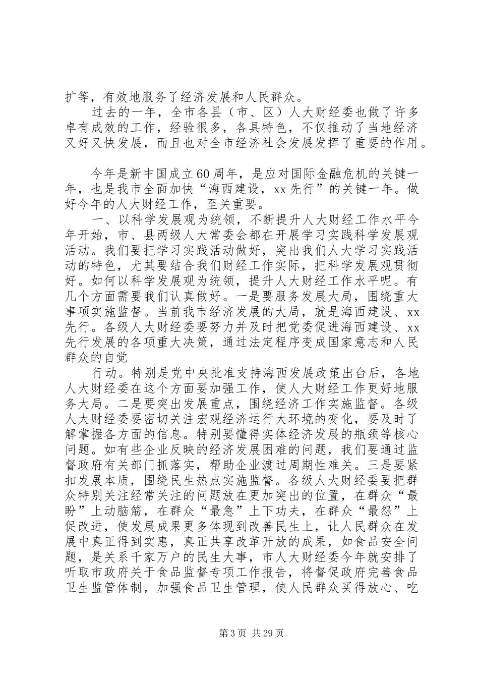 在全市人大财经工作座谈会上的讲话_第3页