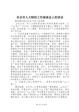 在全市人大财经工作座谈会上的讲话