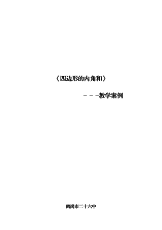 四边形内角和教学案例