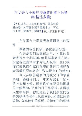 在父亲八十寿辰庆典答谢宴上的致辞(精选多篇)