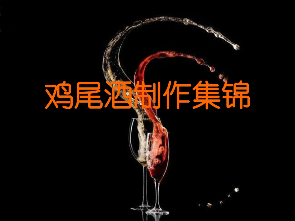 鸡尾酒调制大全(44种鸡尾酒调制方法有配图)_第1页