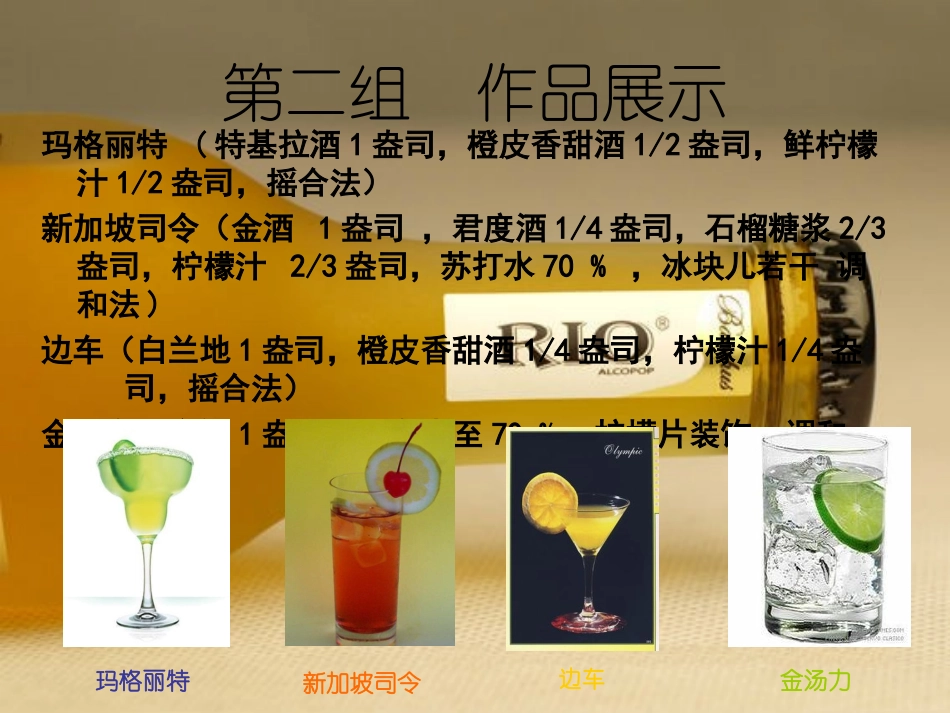 鸡尾酒调制大全(44种鸡尾酒调制方法有配图)_第3页