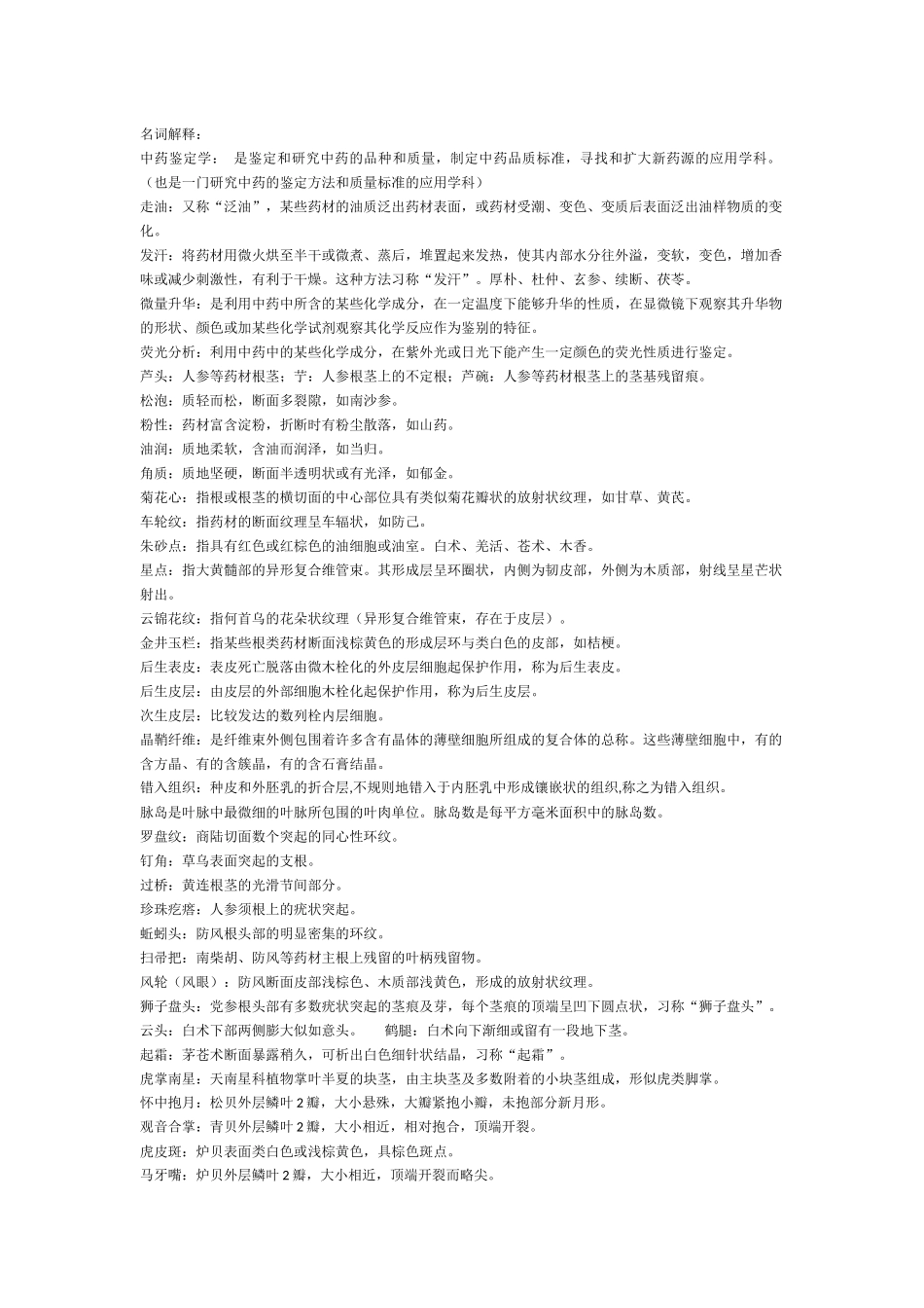 中药鉴定学考点总结_第1页