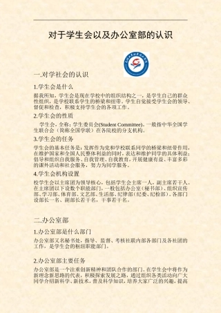 对于学生会以及办公室部的认识