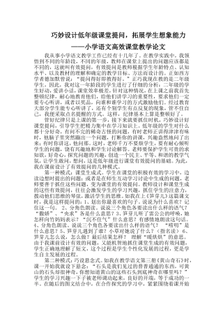 巧妙设计低年级课堂提问，拓展学生想象能力