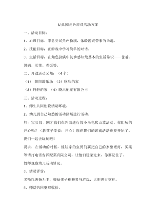 幼儿园角色游戏活动方案张家庄幼儿园董俊玲