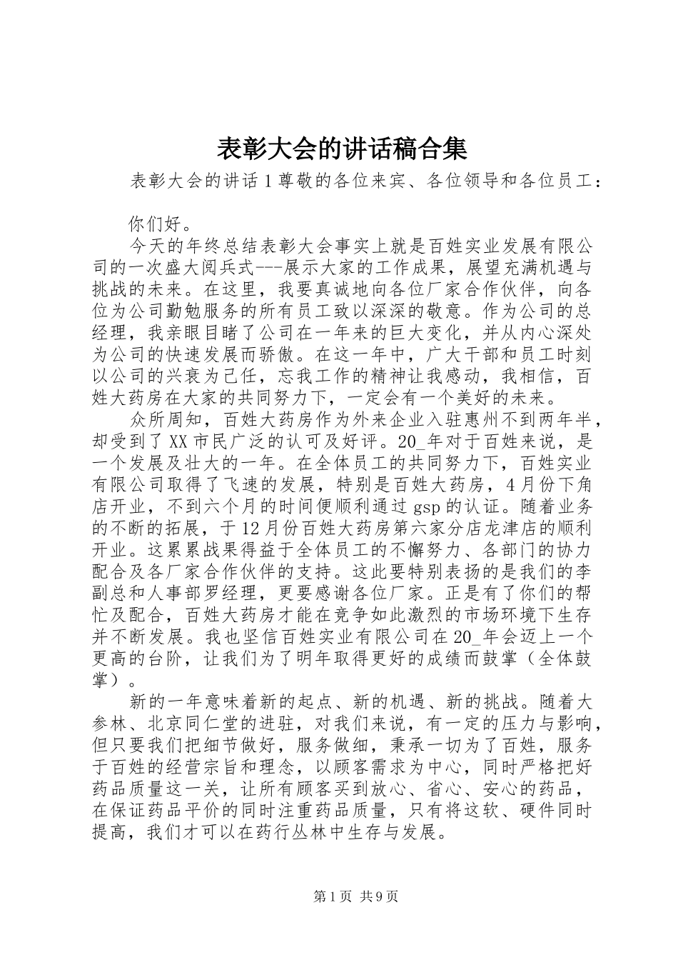 表彰大会的讲话稿合集_第1页