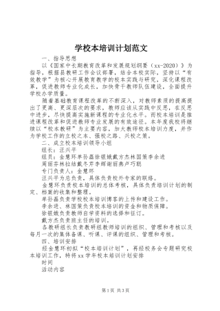学校本培训计划范文 