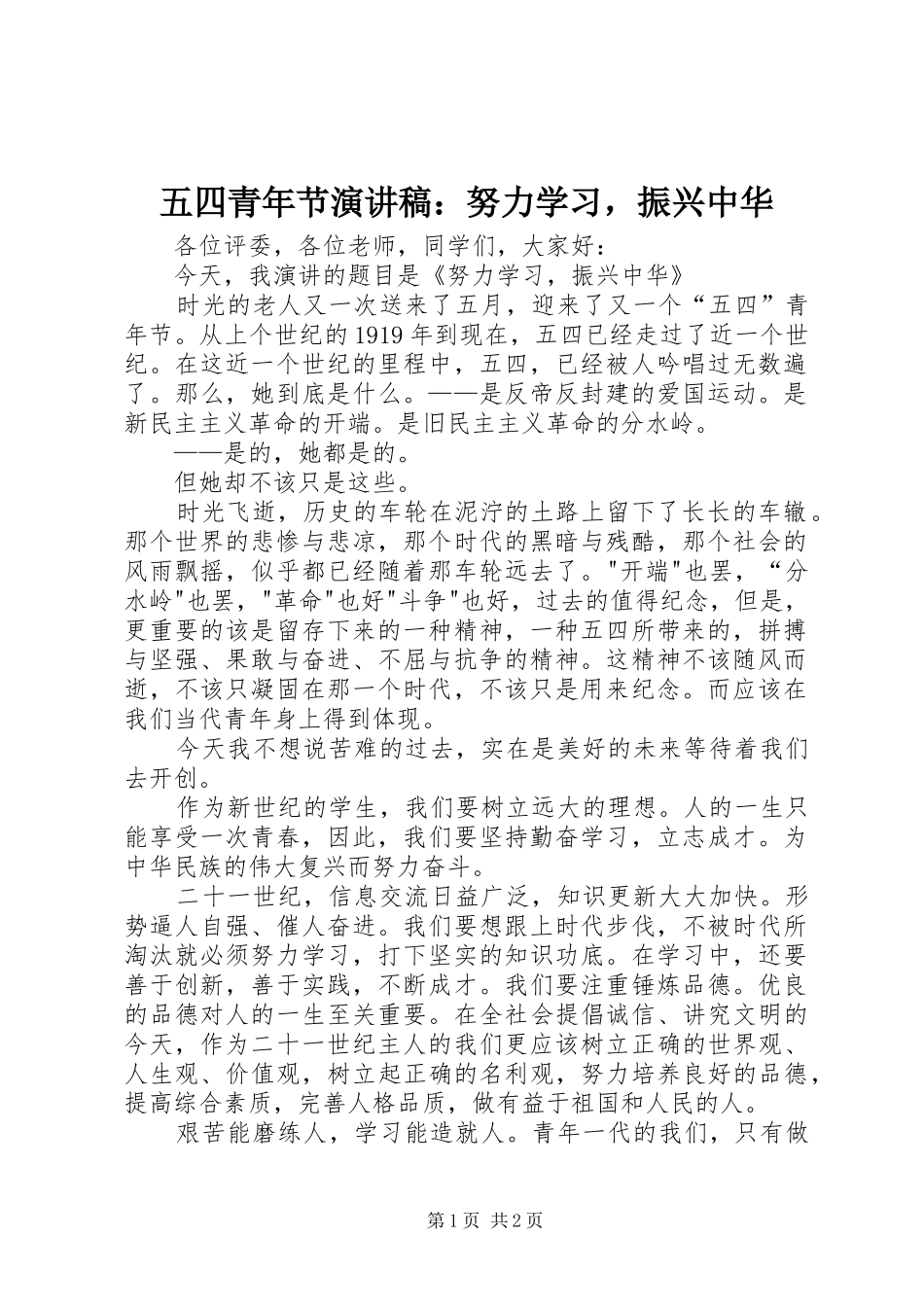 五四青年节演讲稿：努力学习，振兴中华_第1页