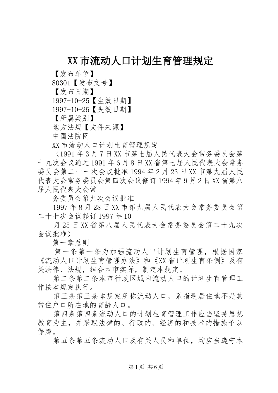 XX市流动人口计划生育管理规定 _第1页