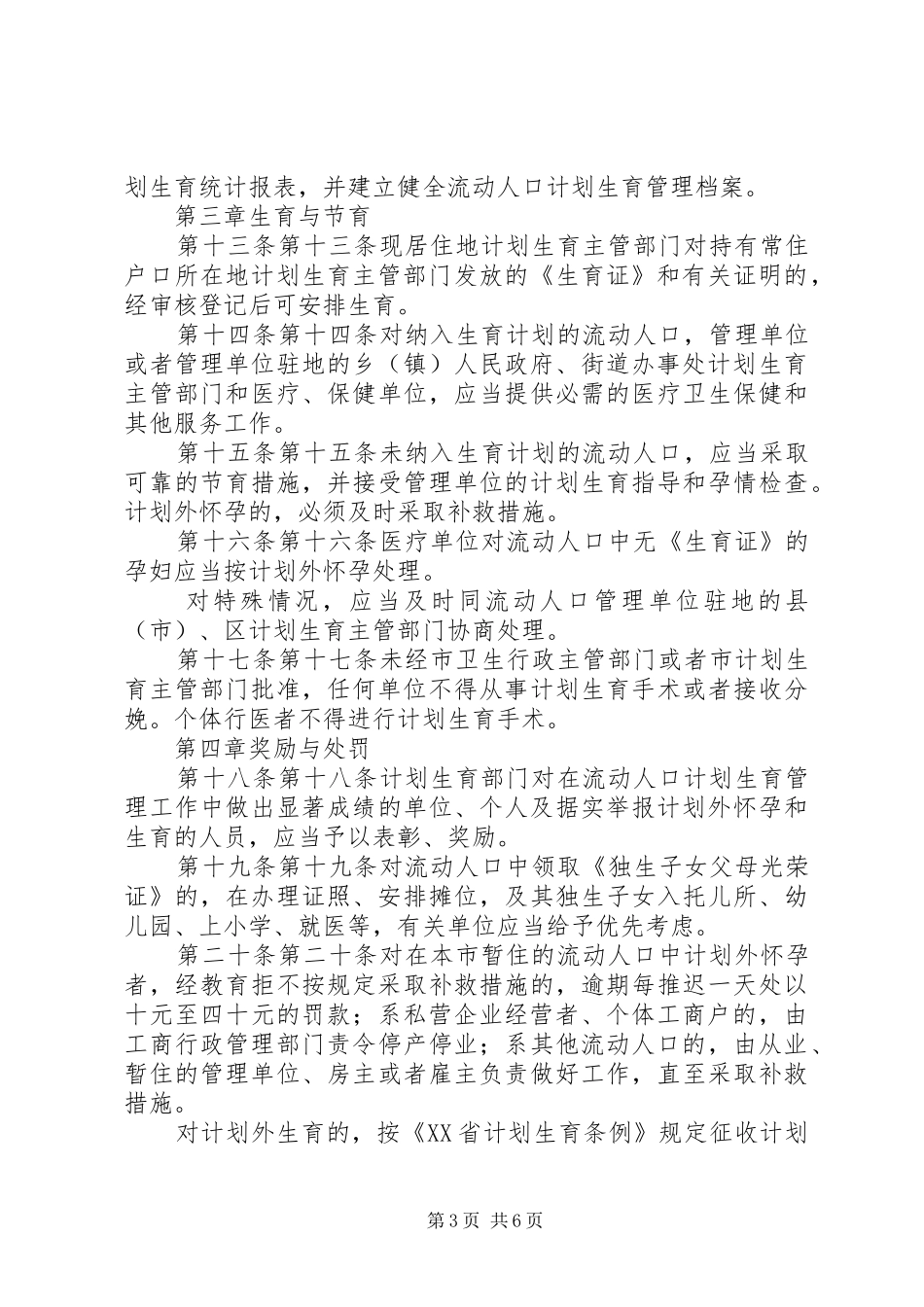 XX市流动人口计划生育管理规定 _第3页