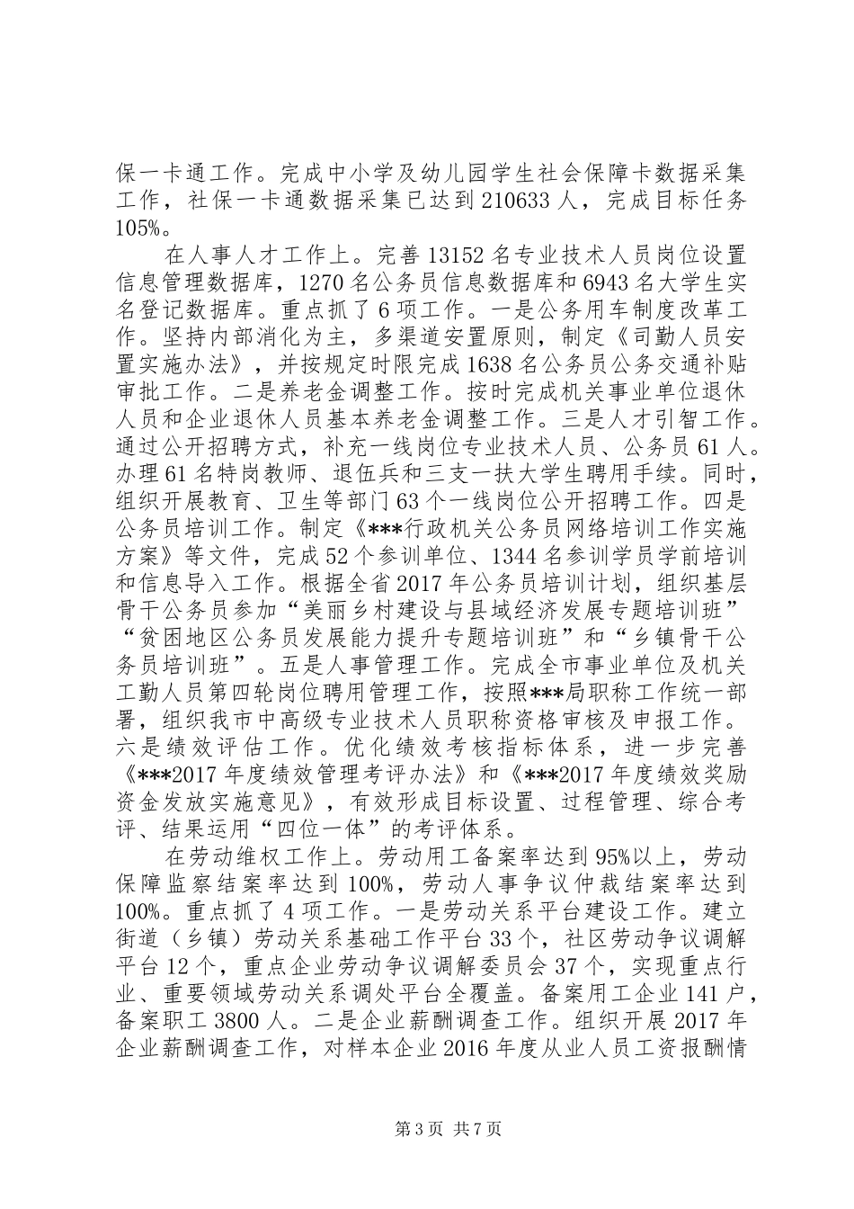 XX年人社局工作总结与XX年工作安排 _第3页