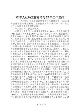 XX年人社局工作总结与XX年工作安排 