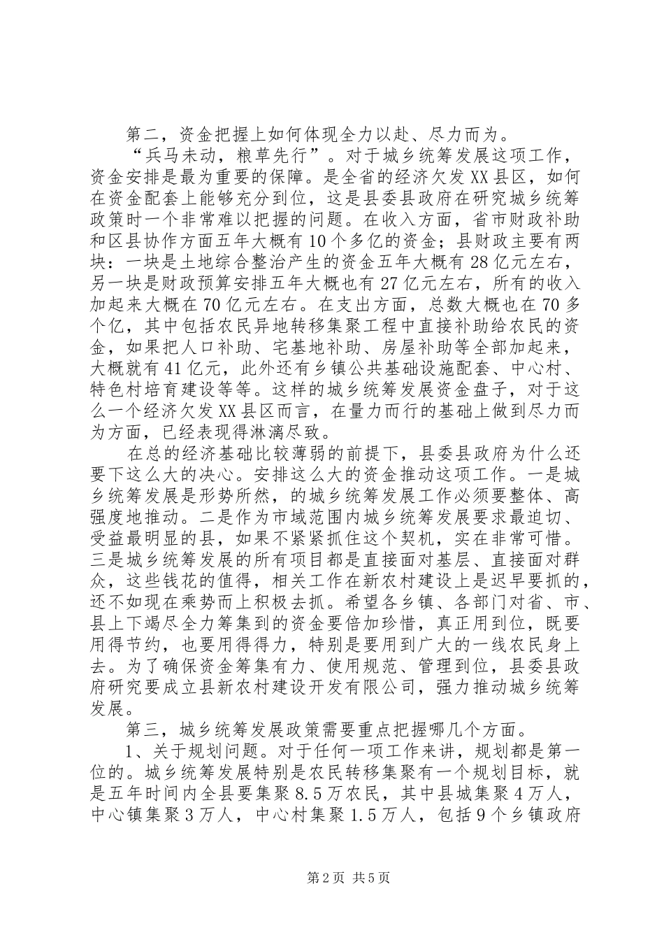 城乡统筹工作推进会领导讲话范文_第2页
