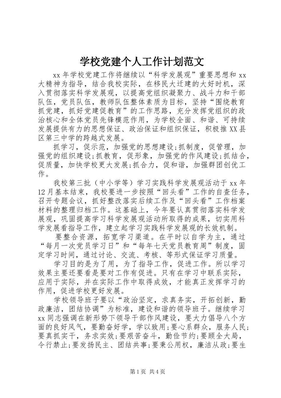 学校党建个人工作计划范文 _第1页