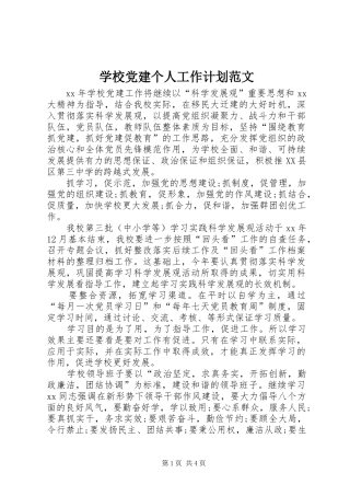 学校党建个人工作计划范文 
