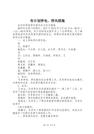 有计划停电、停风措施 