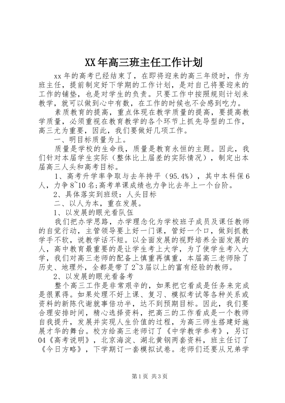 XX年高三班主任工作计划_1 _第1页