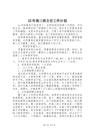 XX年高三班主任工作计划_1 