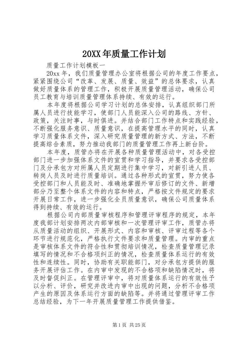 20XX年质量工作计划_1_第1页