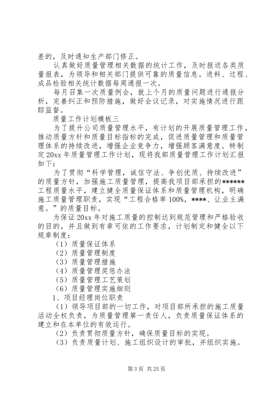 20XX年质量工作计划_1_第3页