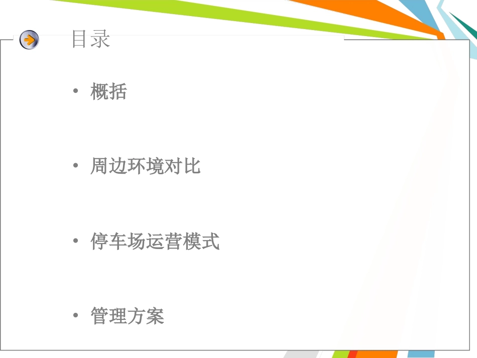 停车场运营方案_第2页