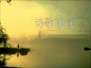 第二组诗歌朗读