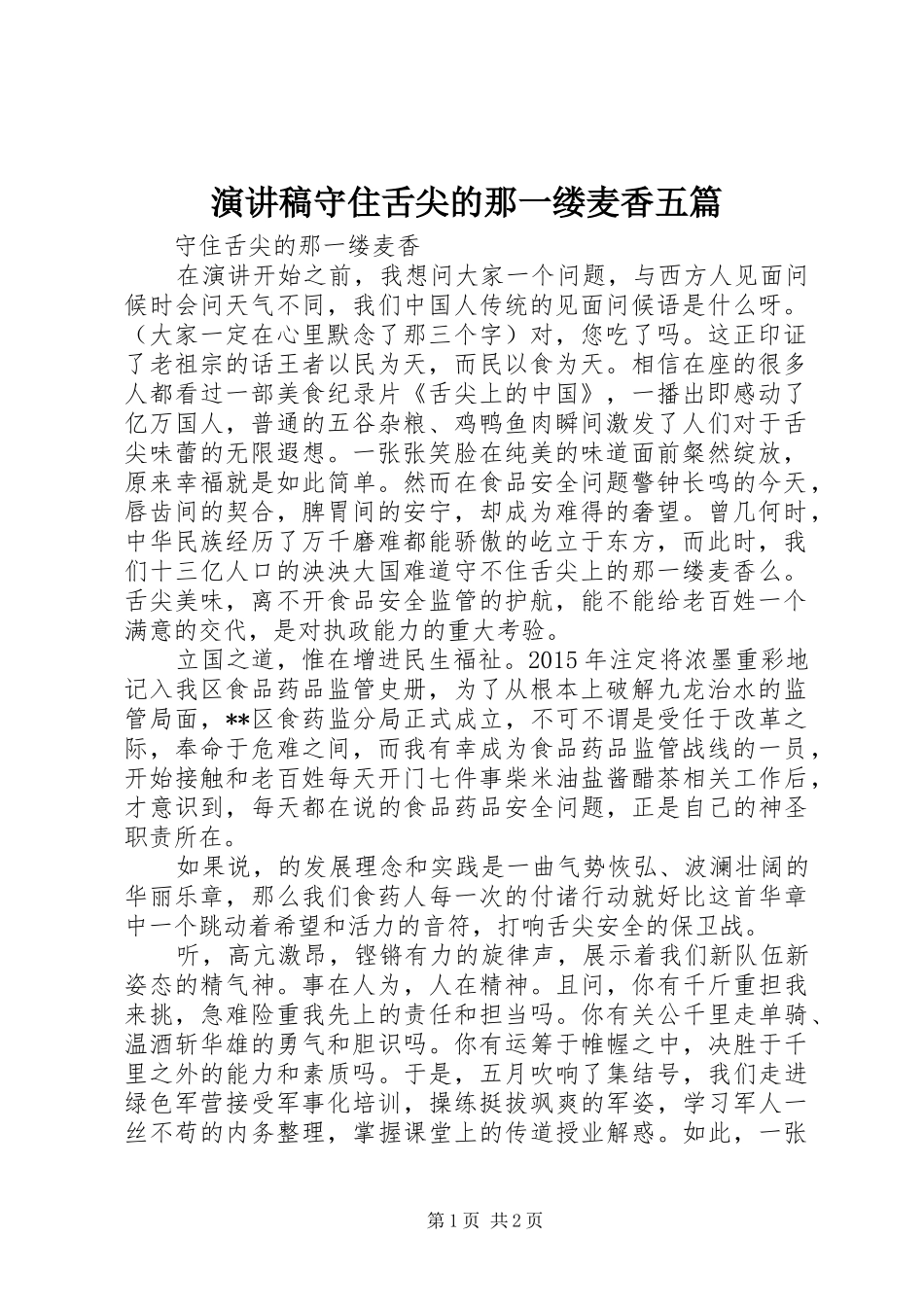 演讲稿守住舌尖的那一缕麦香五篇_第1页