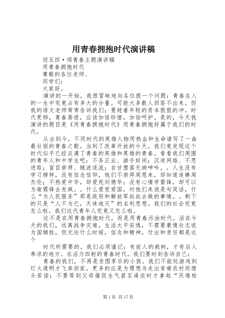 用青春拥抱时代演讲稿_第1页