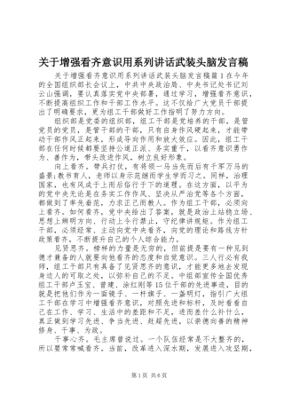 关于增强看齐意识用系列讲话武装头脑发言稿