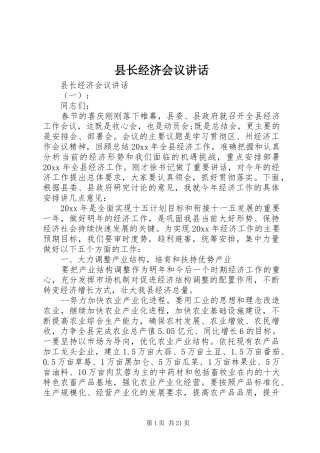 县长经济会议讲话