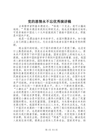 党的恩情永不忘优秀演讲稿
