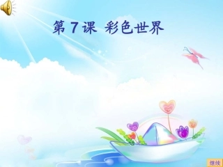 第7课彩色世界 (2)
