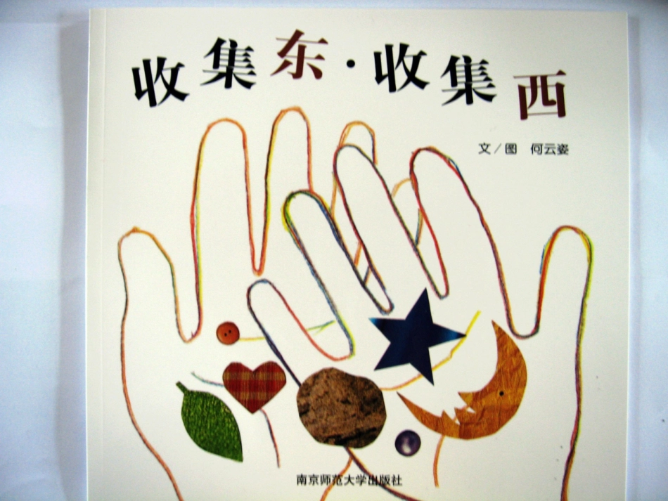 收集东，收集西_第1页
