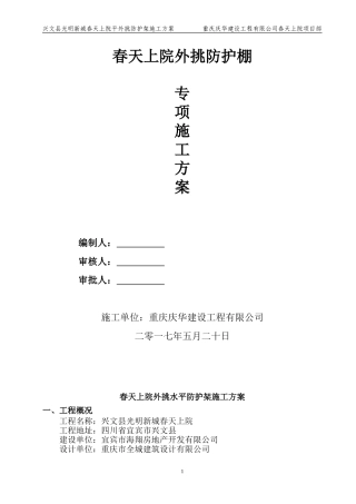 外挑防护架施工方案