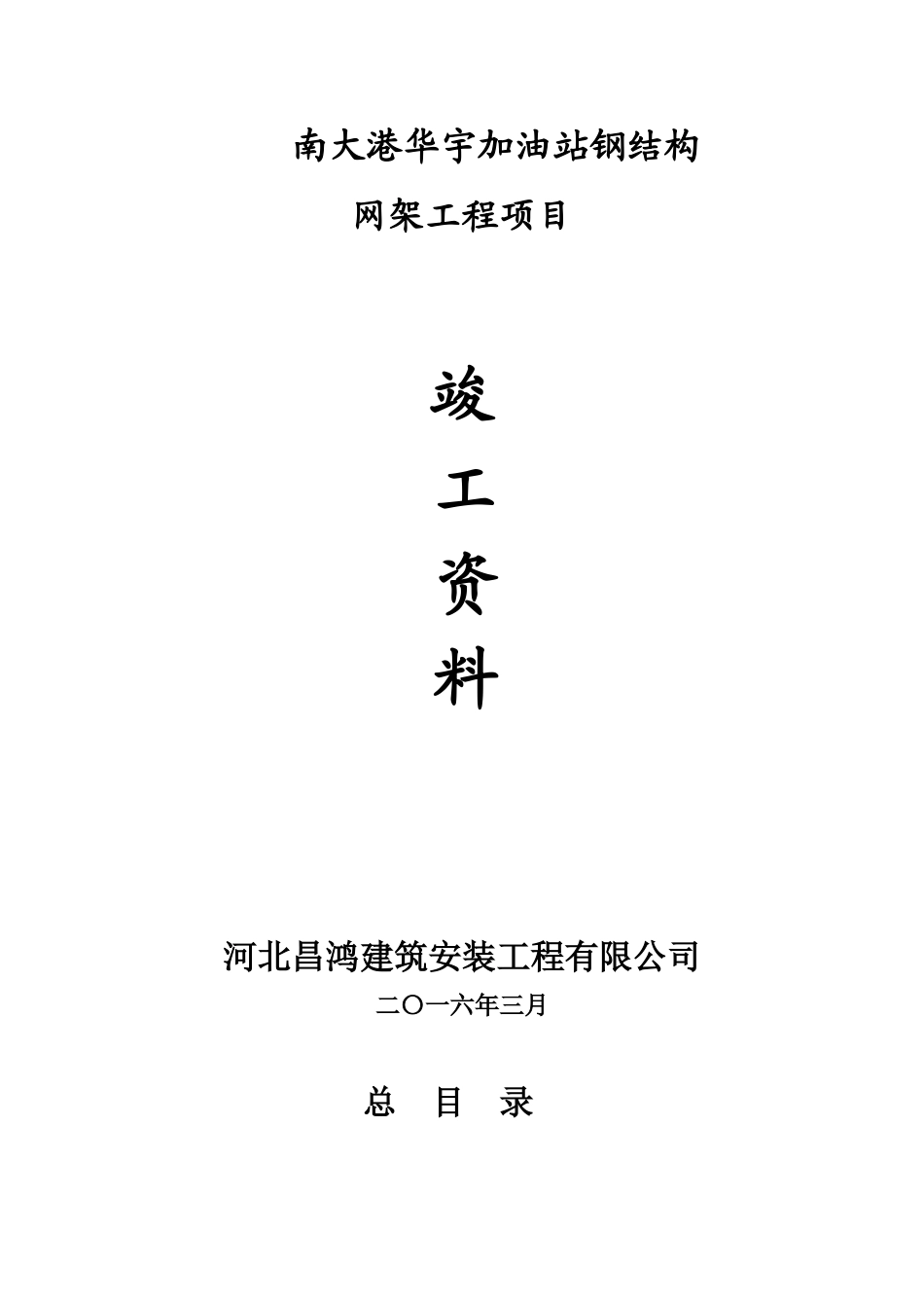 加油站网架罩棚竣工资料(全套)_第1页